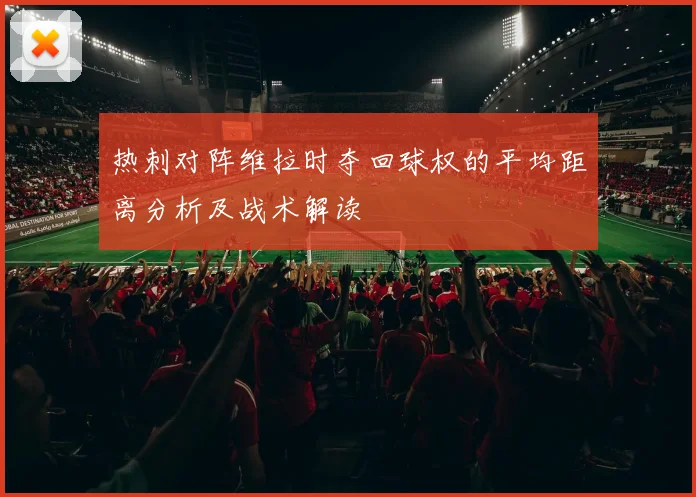 热刺对阵维拉时夺回球权的平均距离分析及战术解读