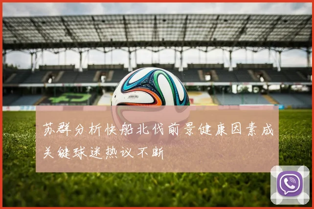 苏群分析快船北伐前景健康因素成关键球迷热议不断