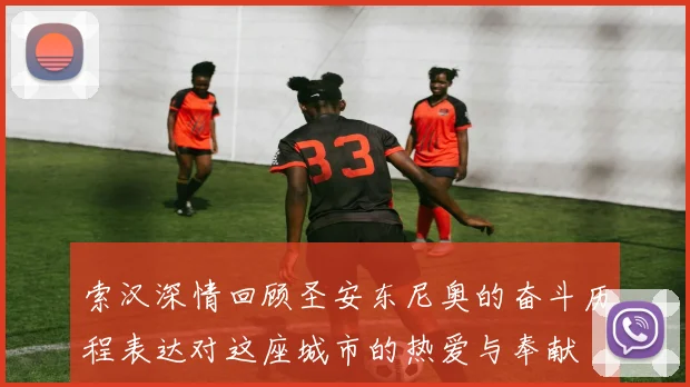 索汉深情回顾圣安东尼奥的奋斗历程表达对这座城市的热爱与奉献