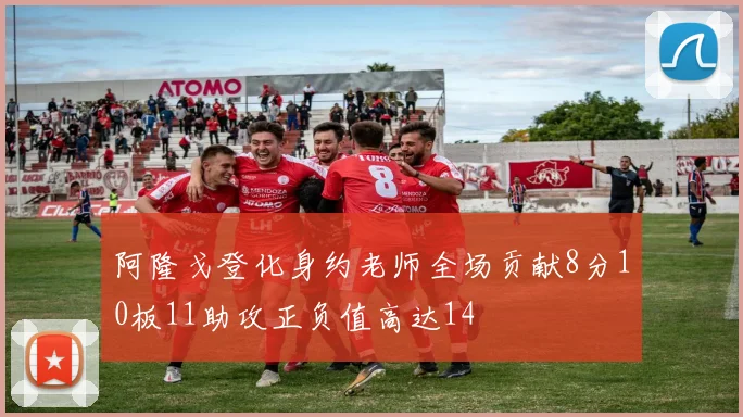 阿隆戈登化身约老师全场贡献8分10板11助攻正负值高达14