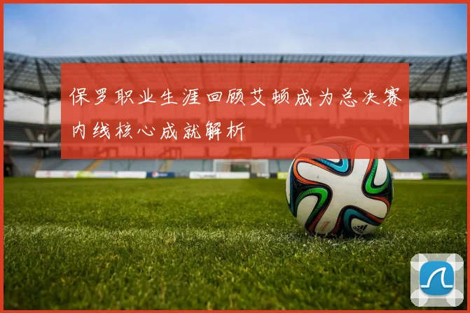 保罗职业生涯回顾艾顿成为总决赛内线核心成就解析