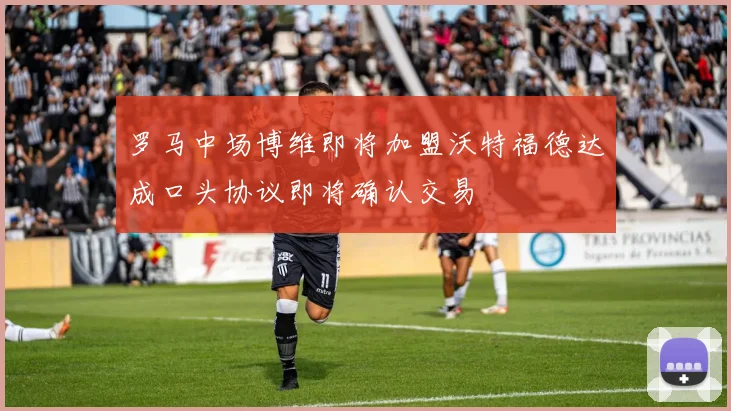罗马中场博维即将加盟沃特福德达成口头协议即将确认交易