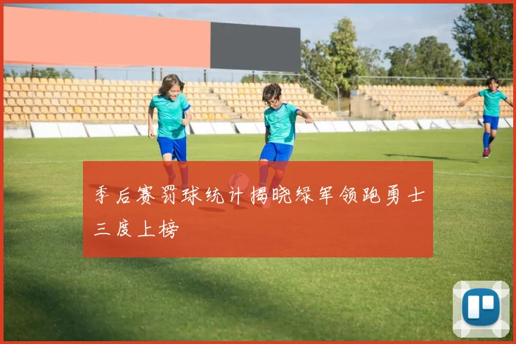 季后赛罚球统计揭晓绿军领跑勇士三度上榜